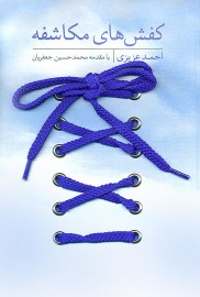 کفشهای مکاشفه